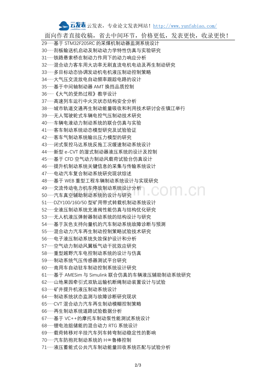 泽普县职称论文发表-制动系统气压动力制动设计论文选题题目.docx_第2页