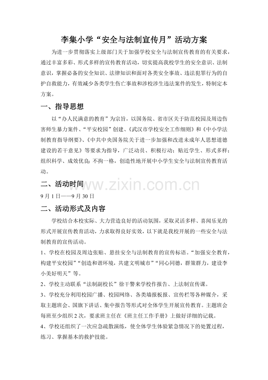 安全法制宣传月方案总结及相关资料.docx_第1页