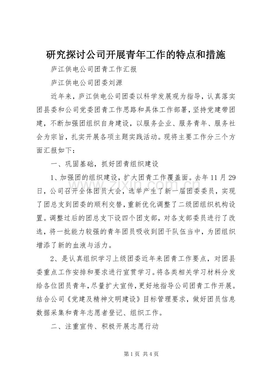 研究探讨公司开展青年工作的特点和措施 (2).docx_第1页