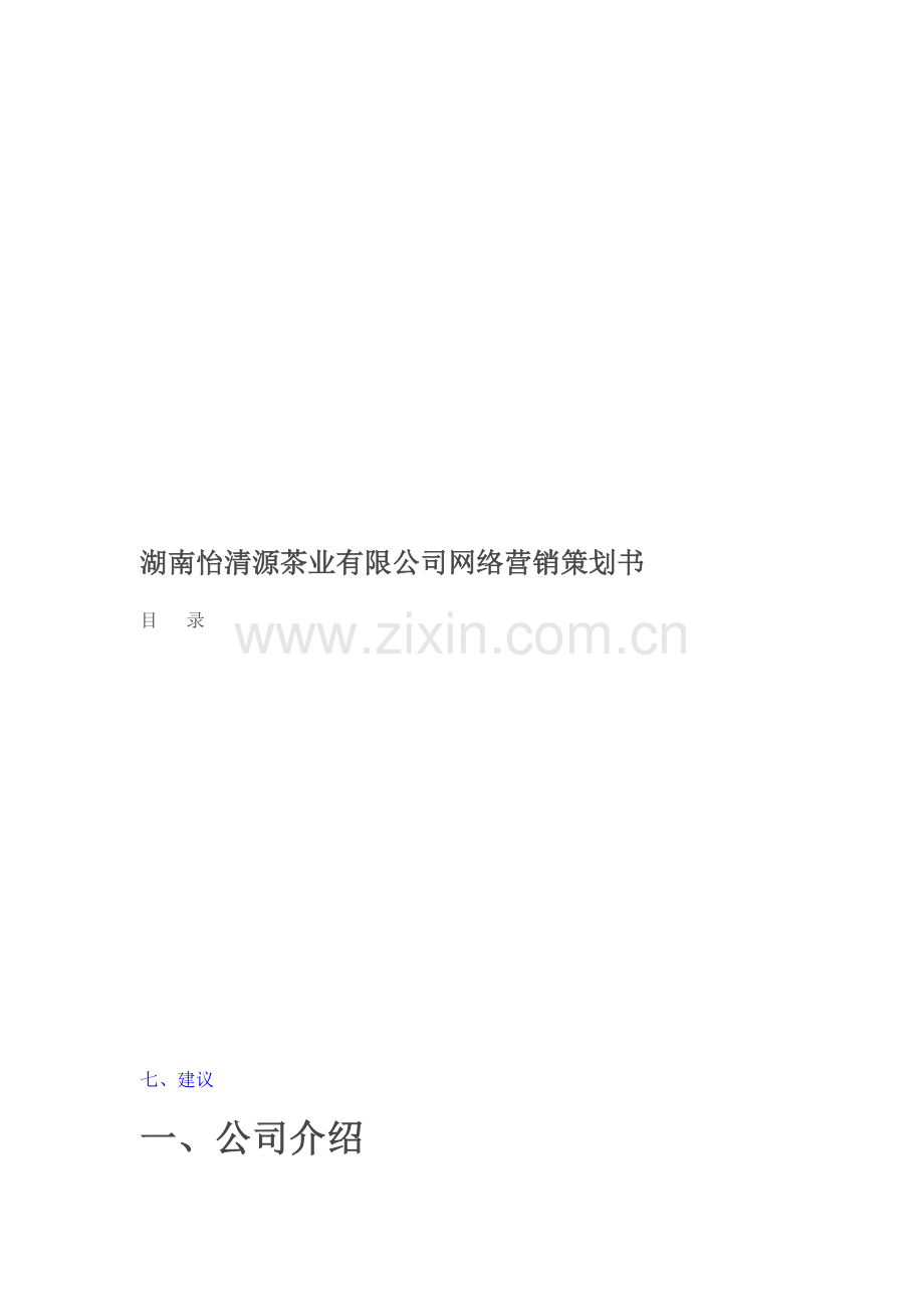 湖南某茶业公司网络营销策划书.docx_第1页