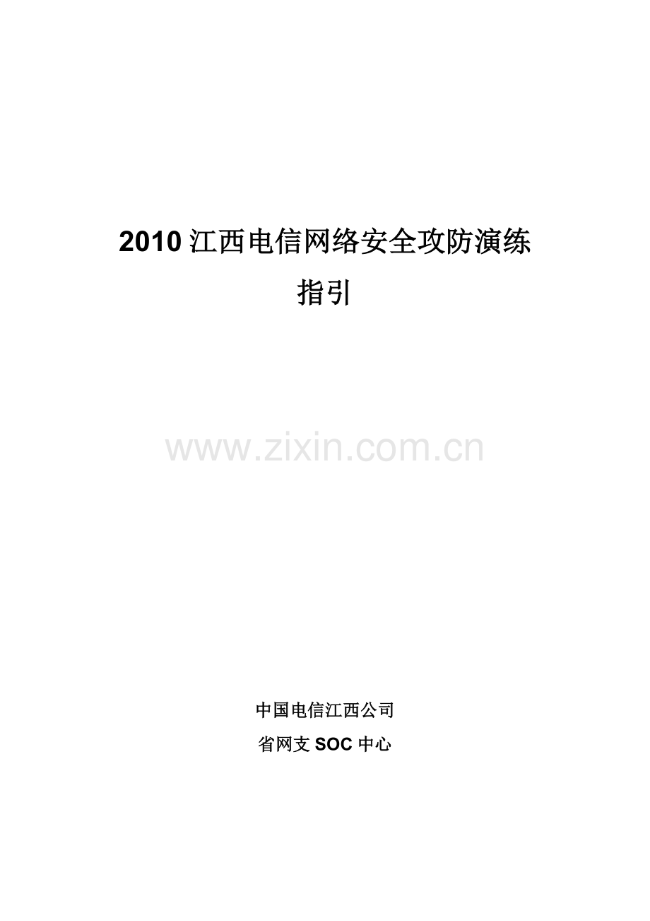 XXXX江西电信网络安全攻防演练指引.docx_第1页
