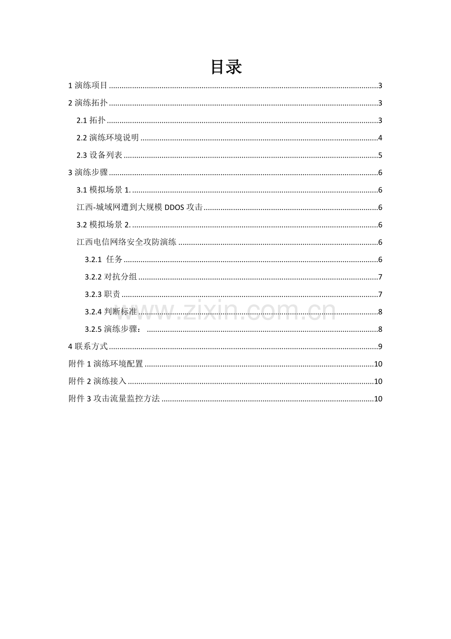 XXXX江西电信网络安全攻防演练指引.docx_第2页