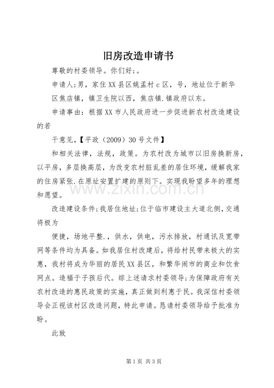 旧房改造申请书 (2).docx_第1页