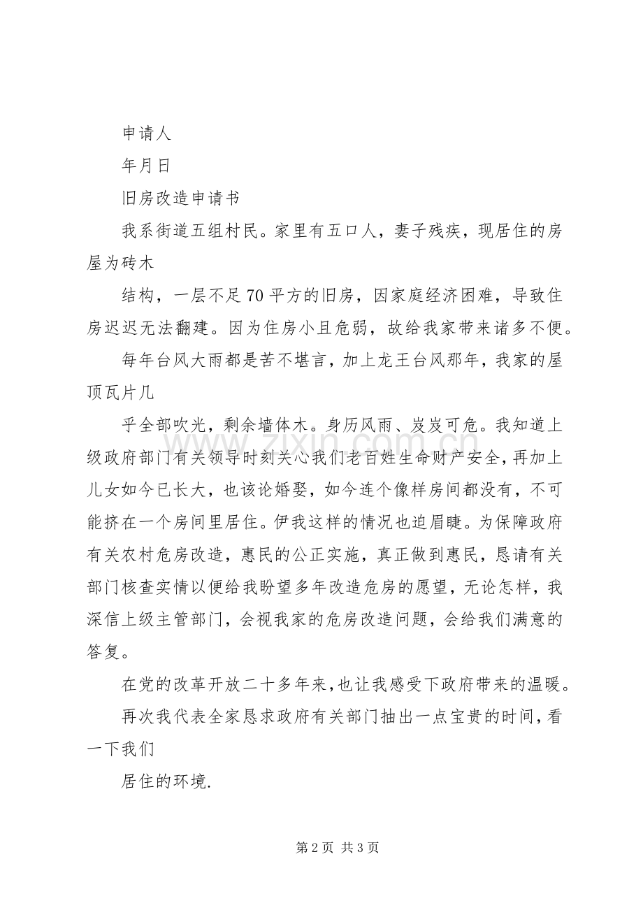 旧房改造申请书 (2).docx_第2页