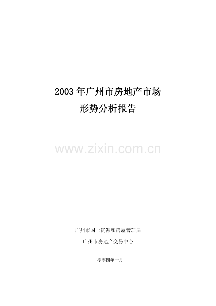 某年广州市房地产市场形势分析报告.docx_第1页
