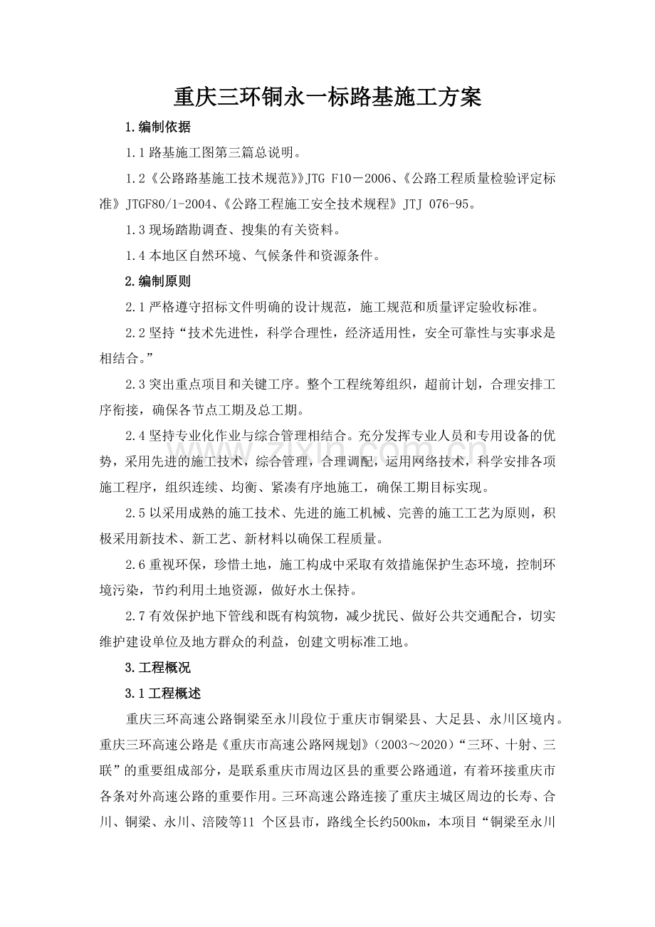 重庆三环一分部路基施工技术方案.docx_第1页