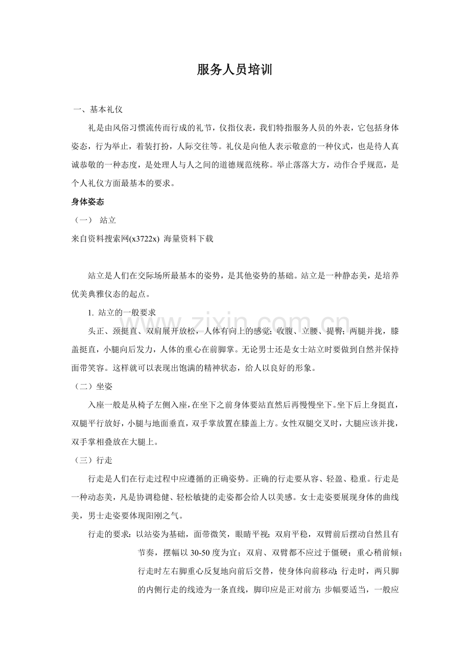 服务人员培训手册.docx_第1页