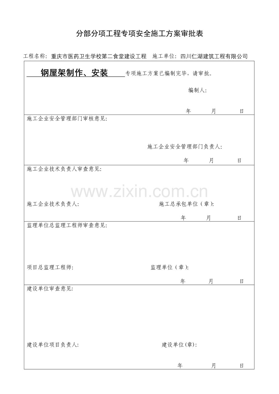 钢结构屋面专项施工方案.docx_第2页