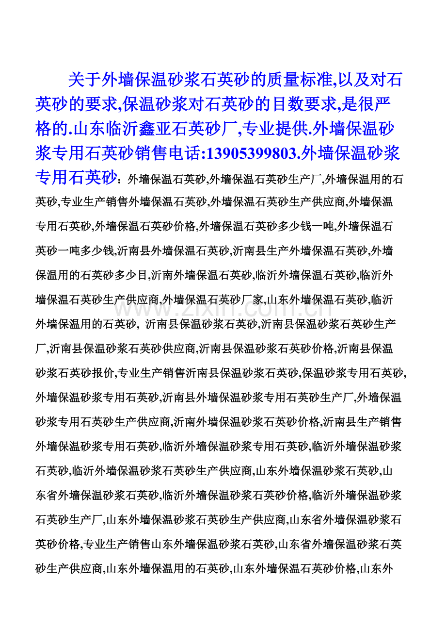 外墙保温砂浆用石英砂.doc_第1页