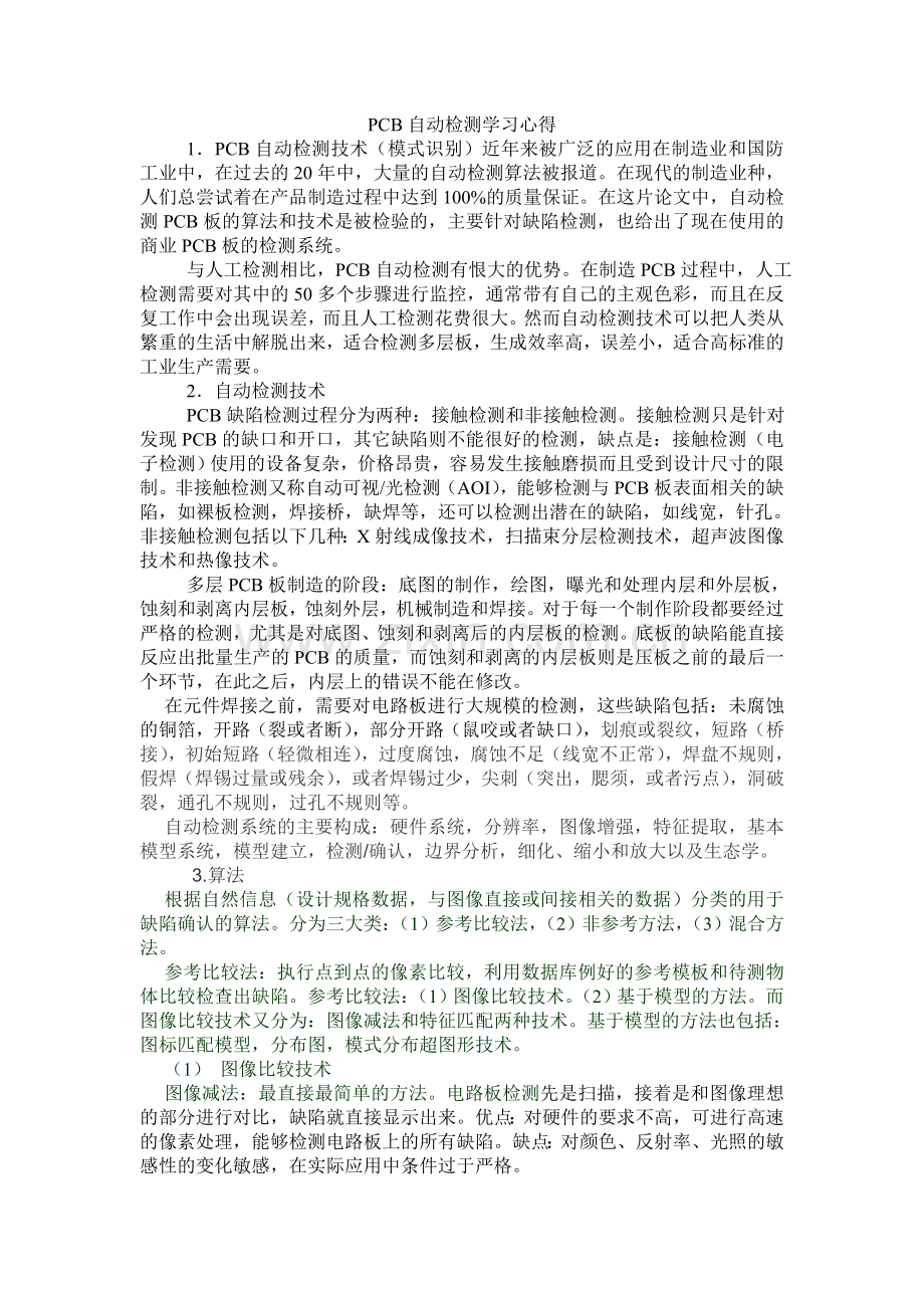 PCB自动检测学习心得11.doc_第1页