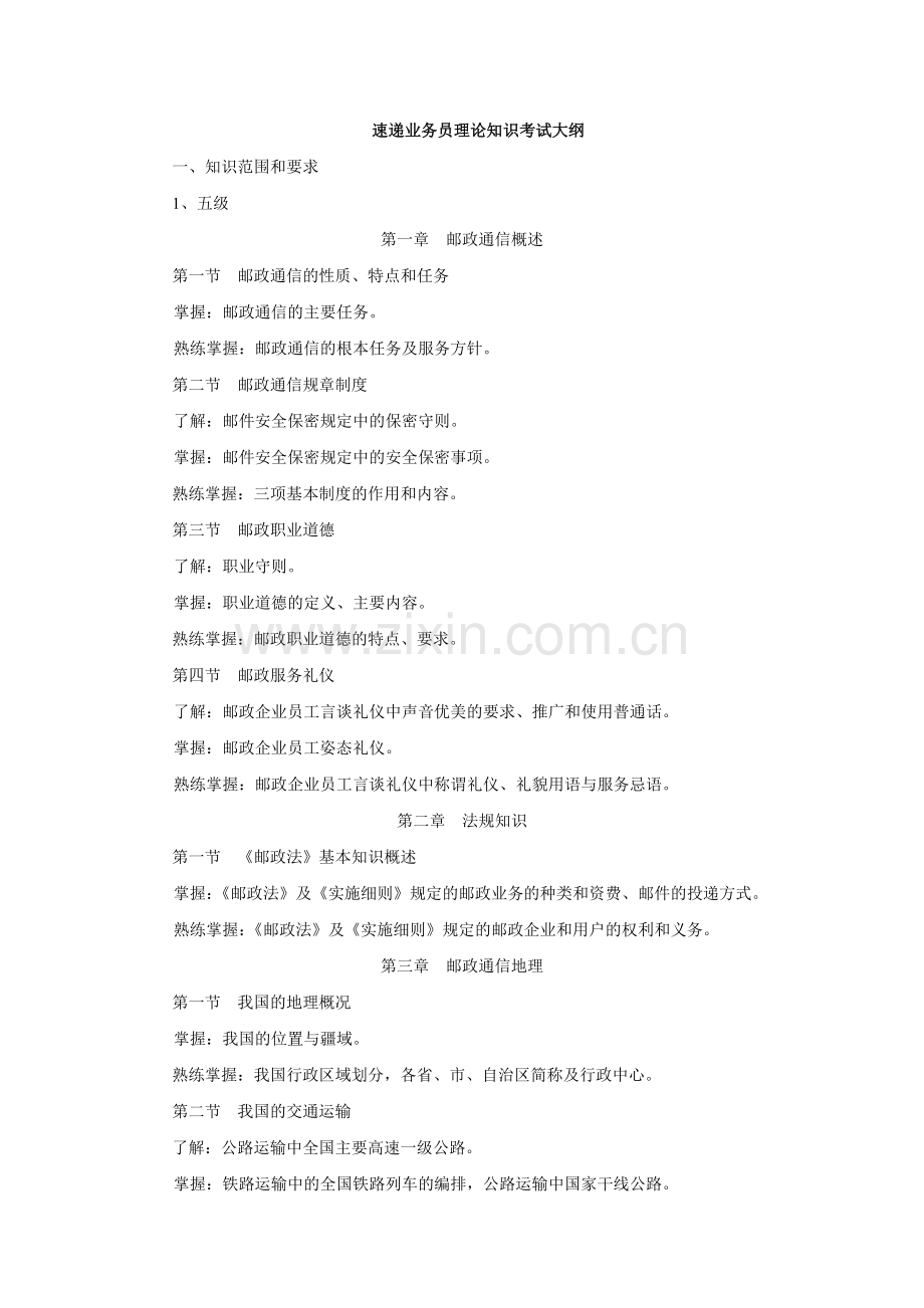 速递业务员理论知识考试大纲.docx_第1页