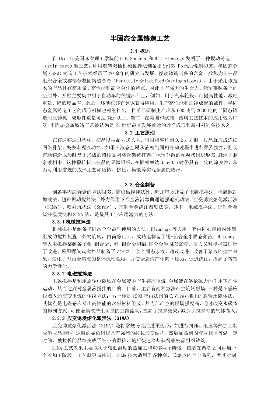 半固态金属铸造工艺.docx_第1页