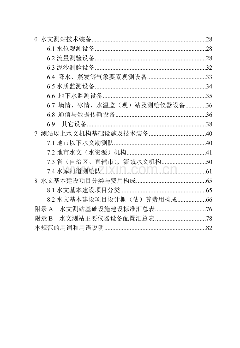 [SL415-XXXX]水文基础设施建设及技术装备标准.docx_第2页