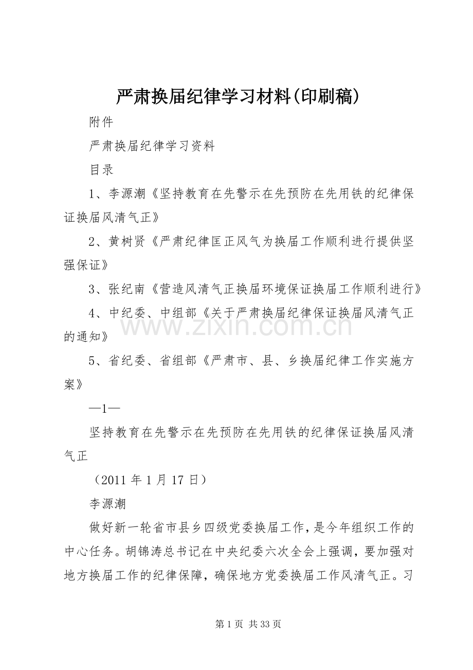 严肃换届纪律学习材料(印刷稿) (2).docx_第1页