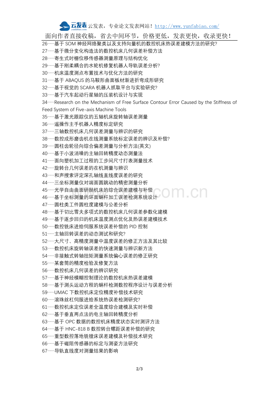 紫阳县代理发表职称论文发表-机床精度检验测量误差扣除原则及方法论文选题题目.docx_第2页