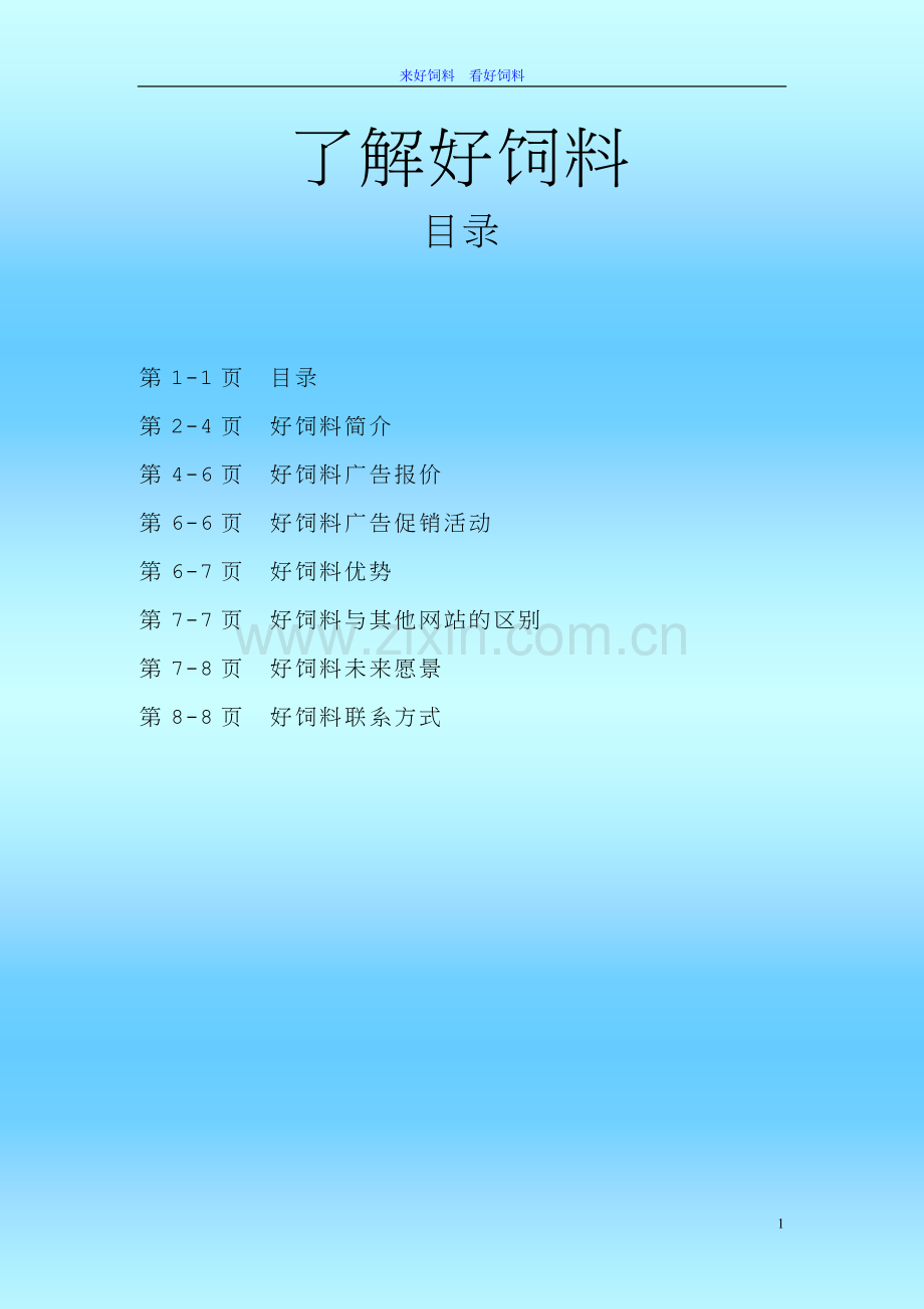 好饲料简介广告报价及优惠活动.doc_第1页