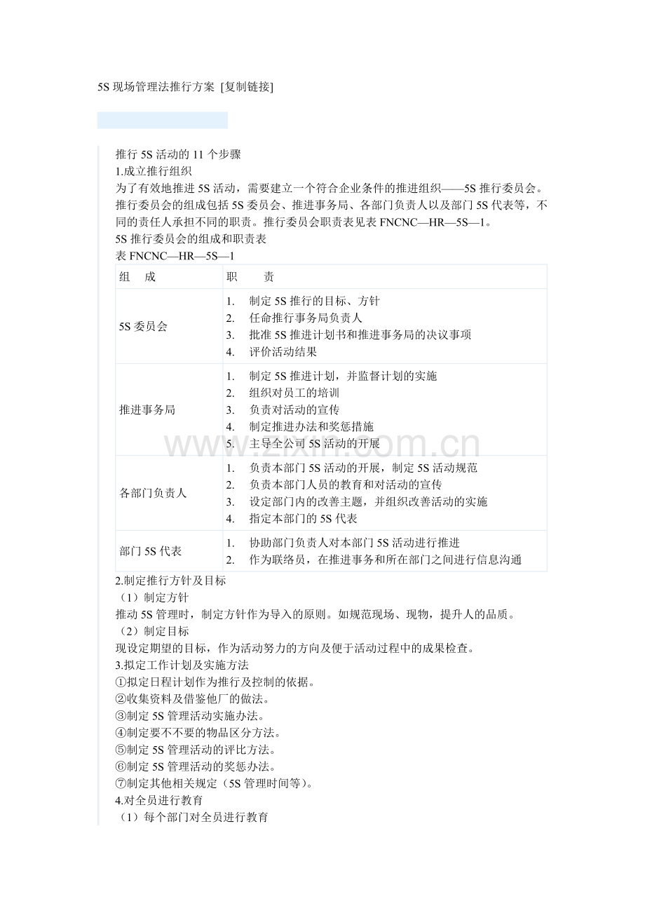 5S现场管理法推行方案.docx_第1页