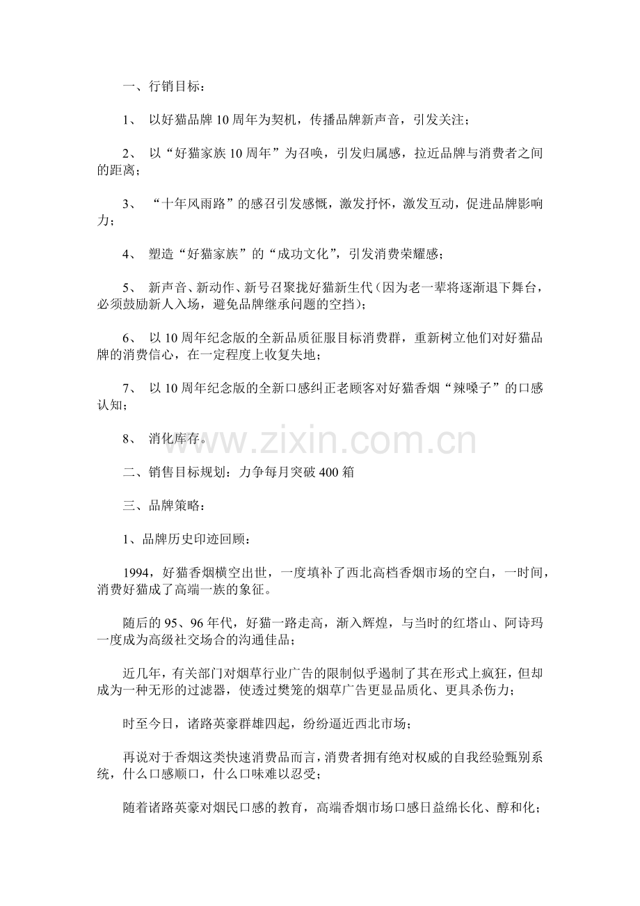 某香烟西安市场推广策划方案( 8页).docx_第2页