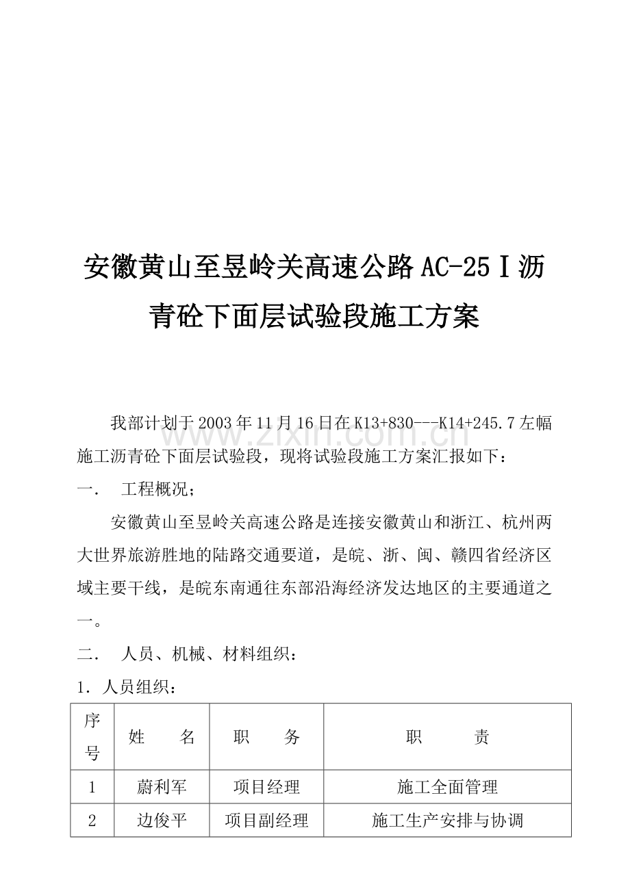 黄岭高速公路沥青砼下面层试验段施工方案.docx_第1页