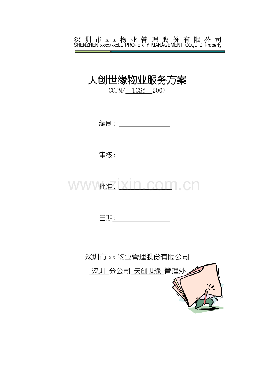 深圳长城物管天创世缘物业服务方案183.docx_第1页
