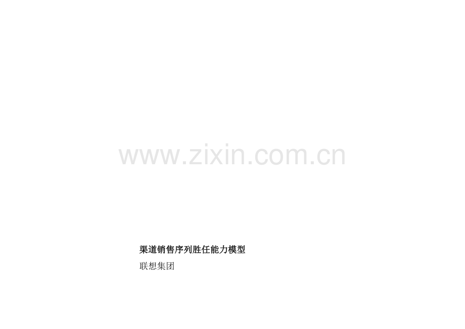 渠道销售序列胜任能力模型（联想）.docx_第1页