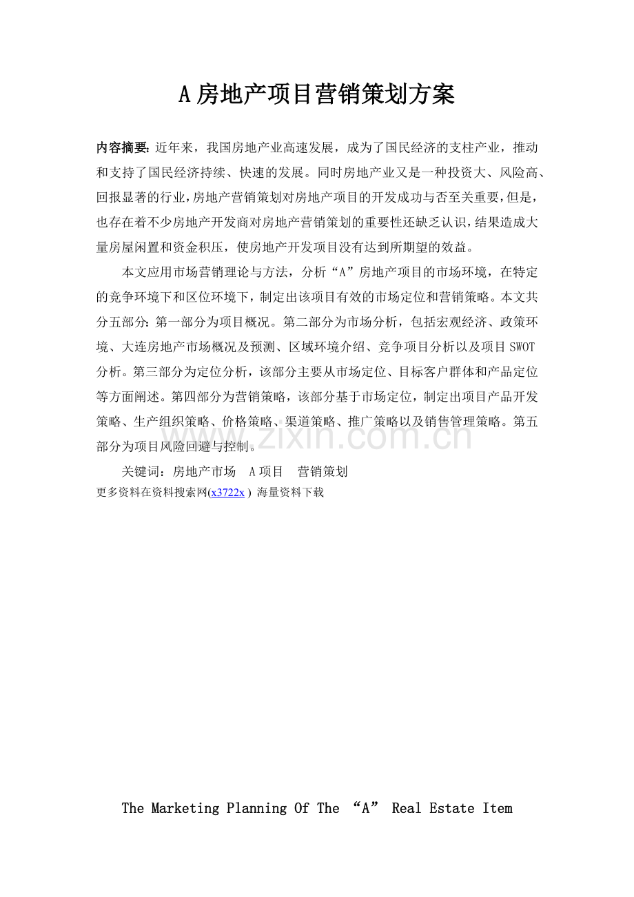 某房地产项目营销策划方案书.docx_第1页