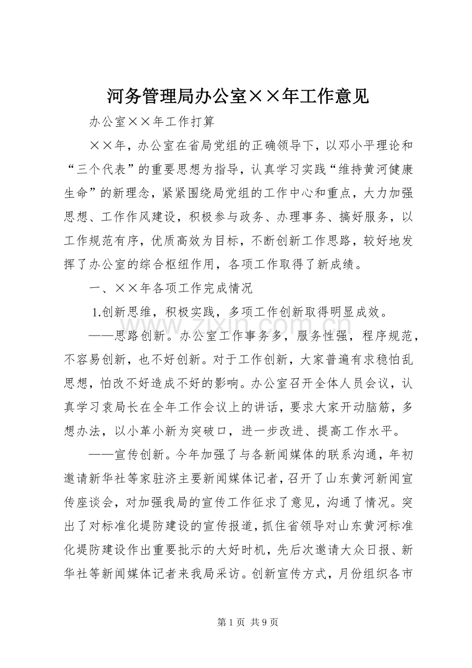 河务管理局办公室××年工作意见 (2).docx_第1页