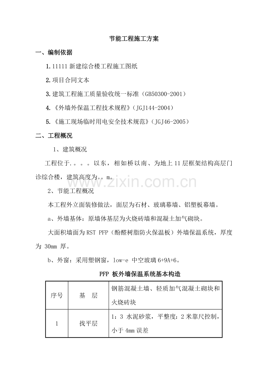 节能工程施工方案2.docx_第1页