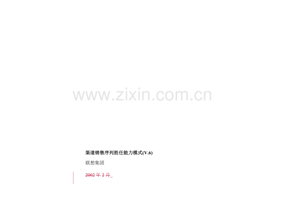 联想渠道销售能力胜任模式.docx_第1页