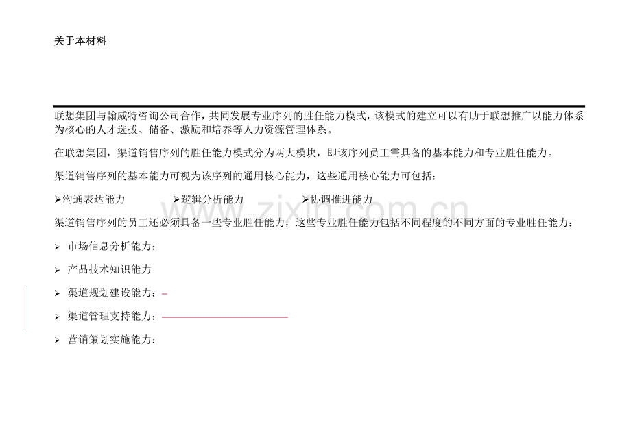 联想渠道销售能力胜任模式.docx_第2页
