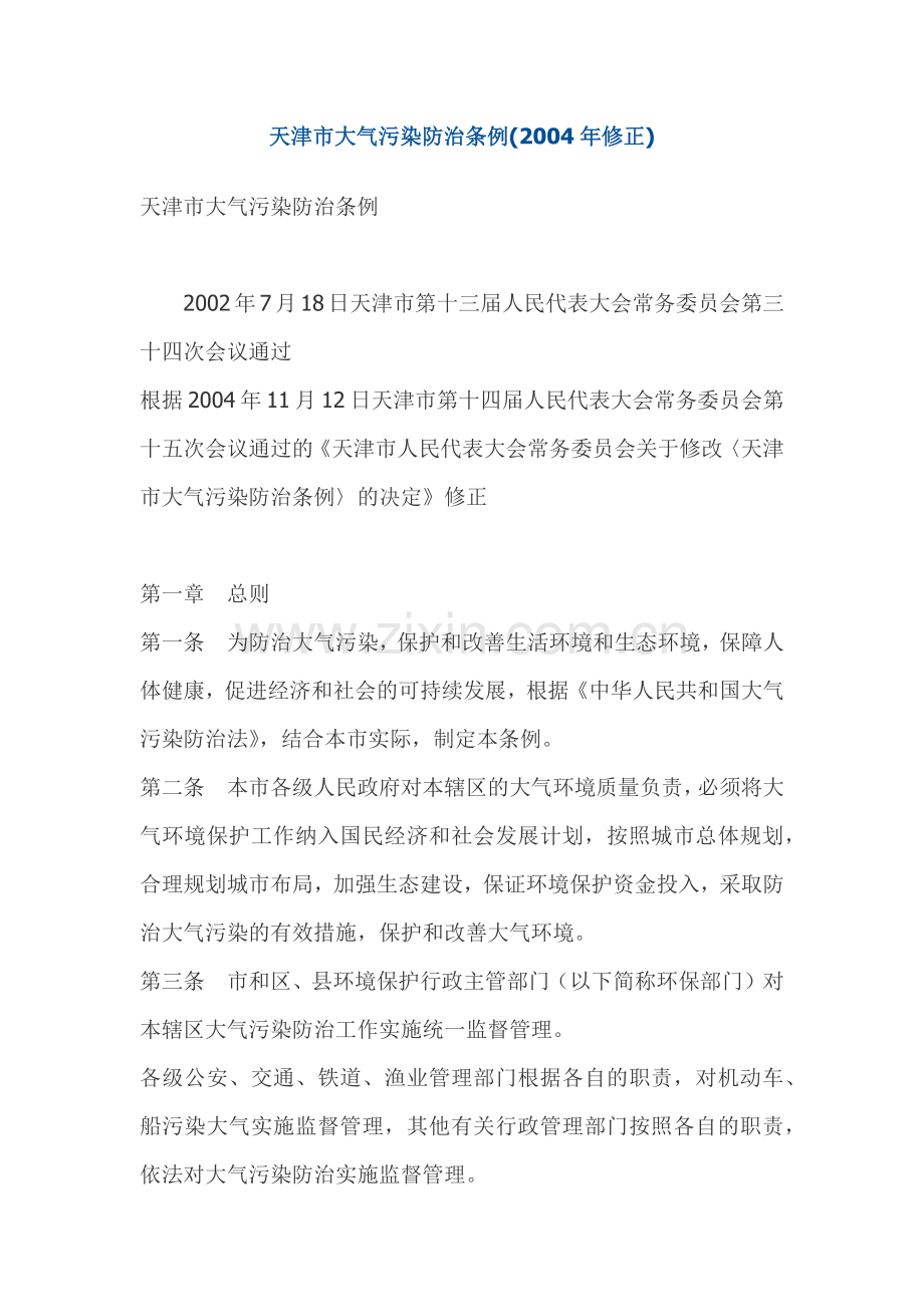 天津市大气污染防治管理条例.docx_第1页
