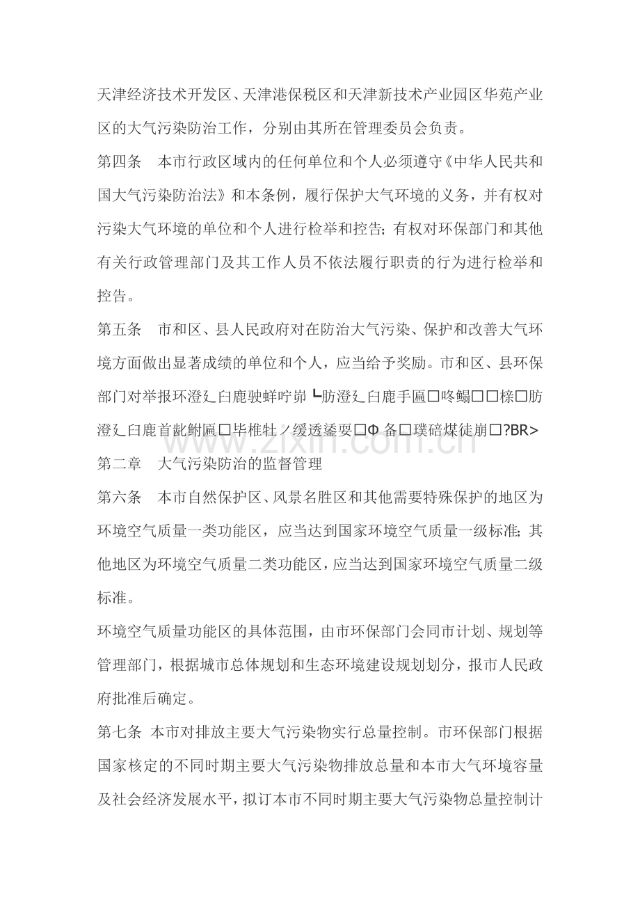 天津市大气污染防治管理条例.docx_第2页