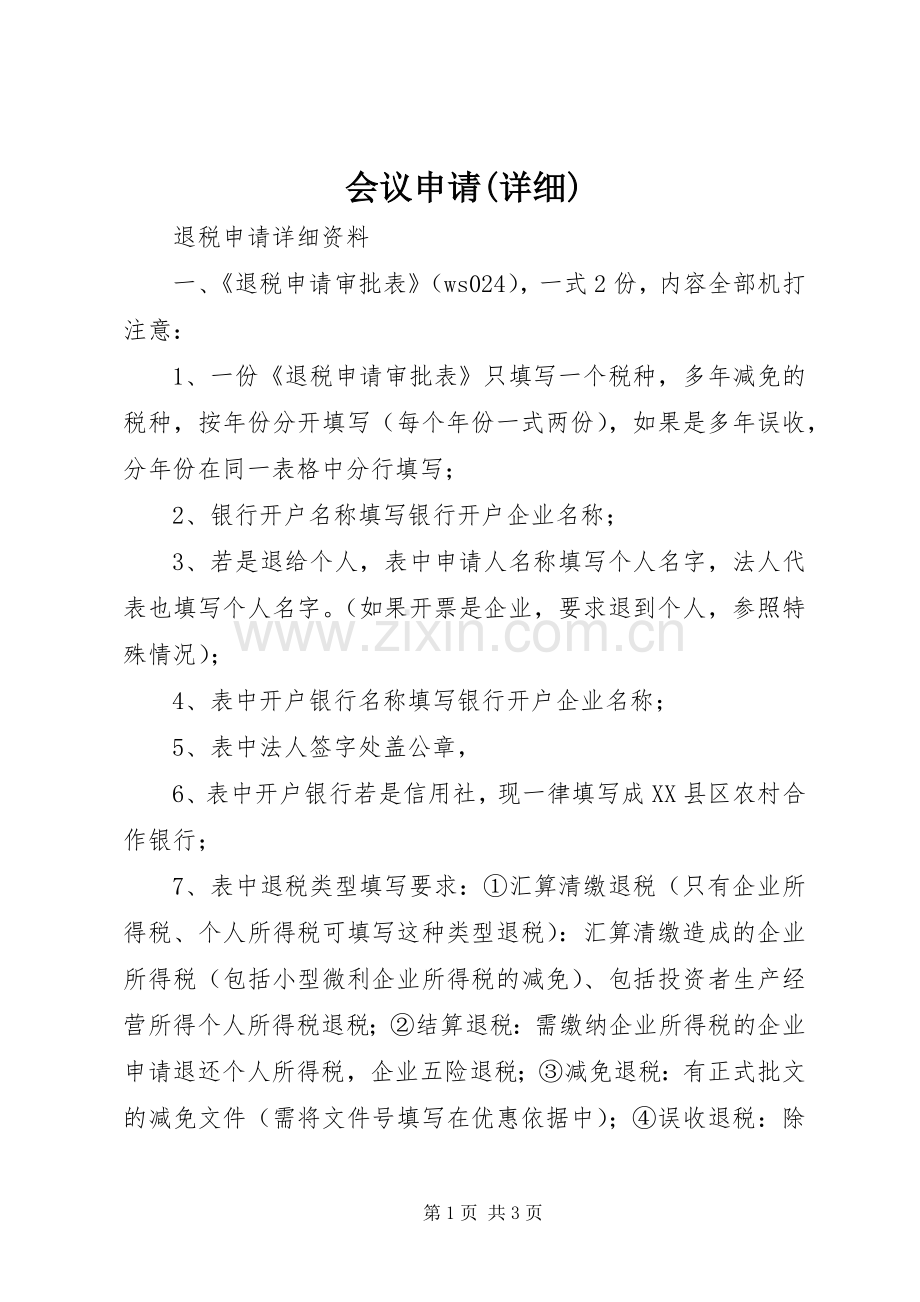 会议申请(详细) (2).docx_第1页