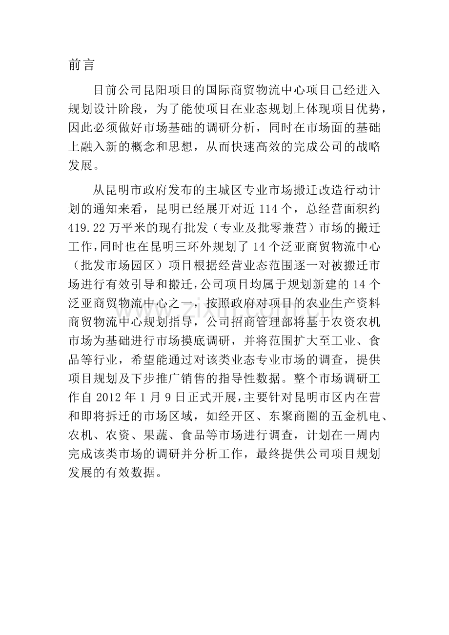 昆明商贸城市场调研分析报告110.docx_第2页