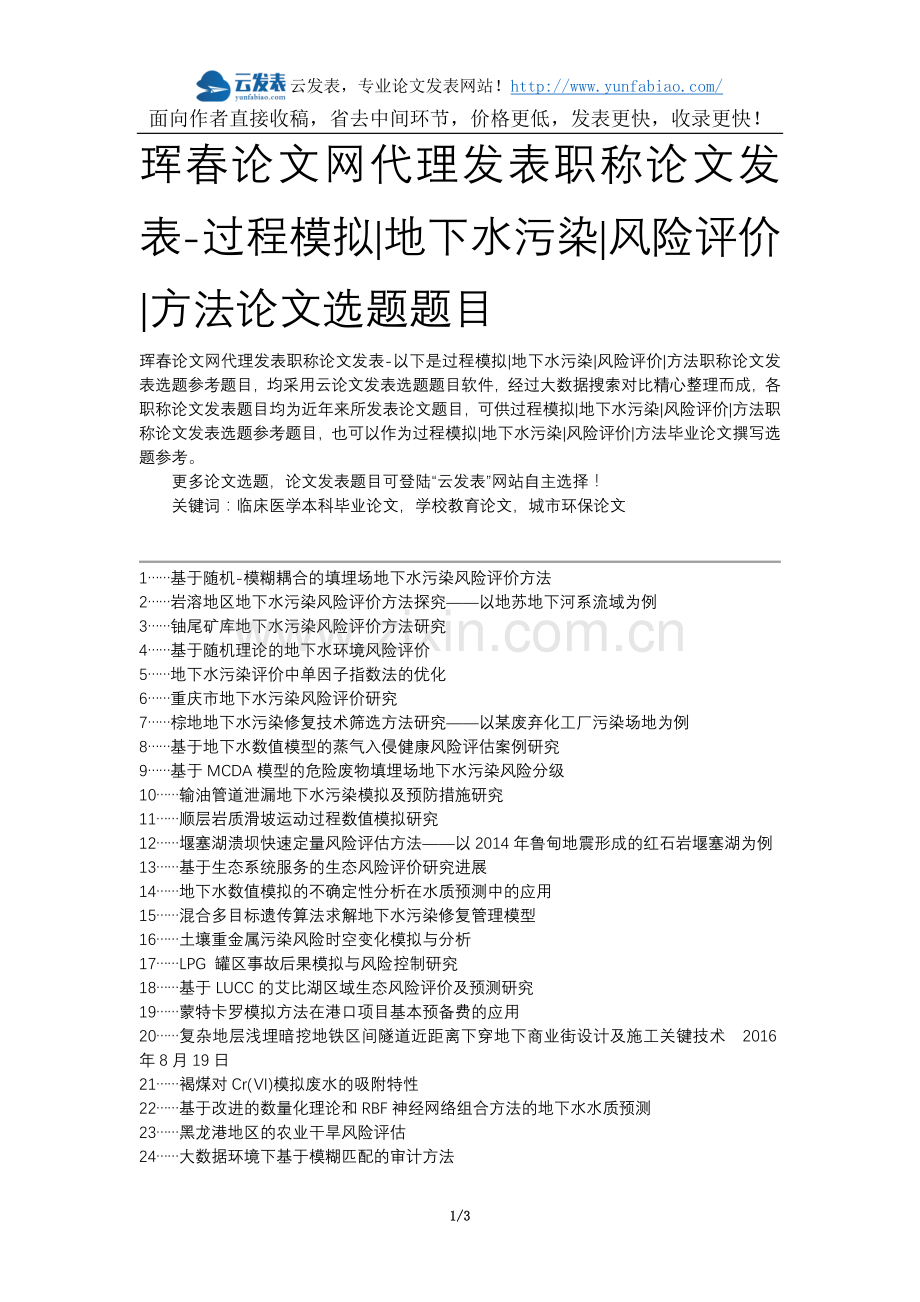 珲春论文网代理发表职称论文发表-过程模拟地下水污染风险评价方法论文选题题目.docx_第1页