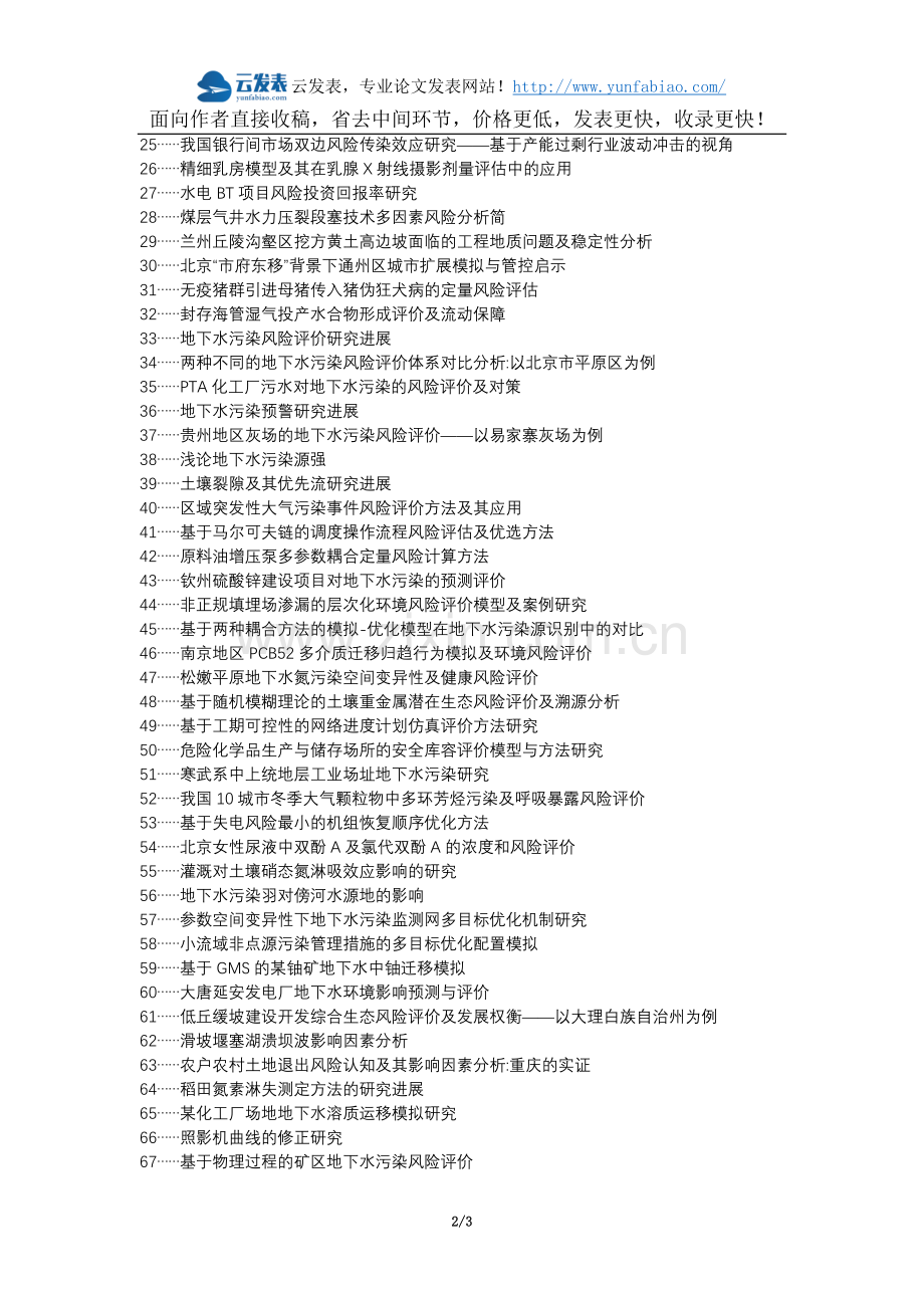 珲春论文网代理发表职称论文发表-过程模拟地下水污染风险评价方法论文选题题目.docx_第2页