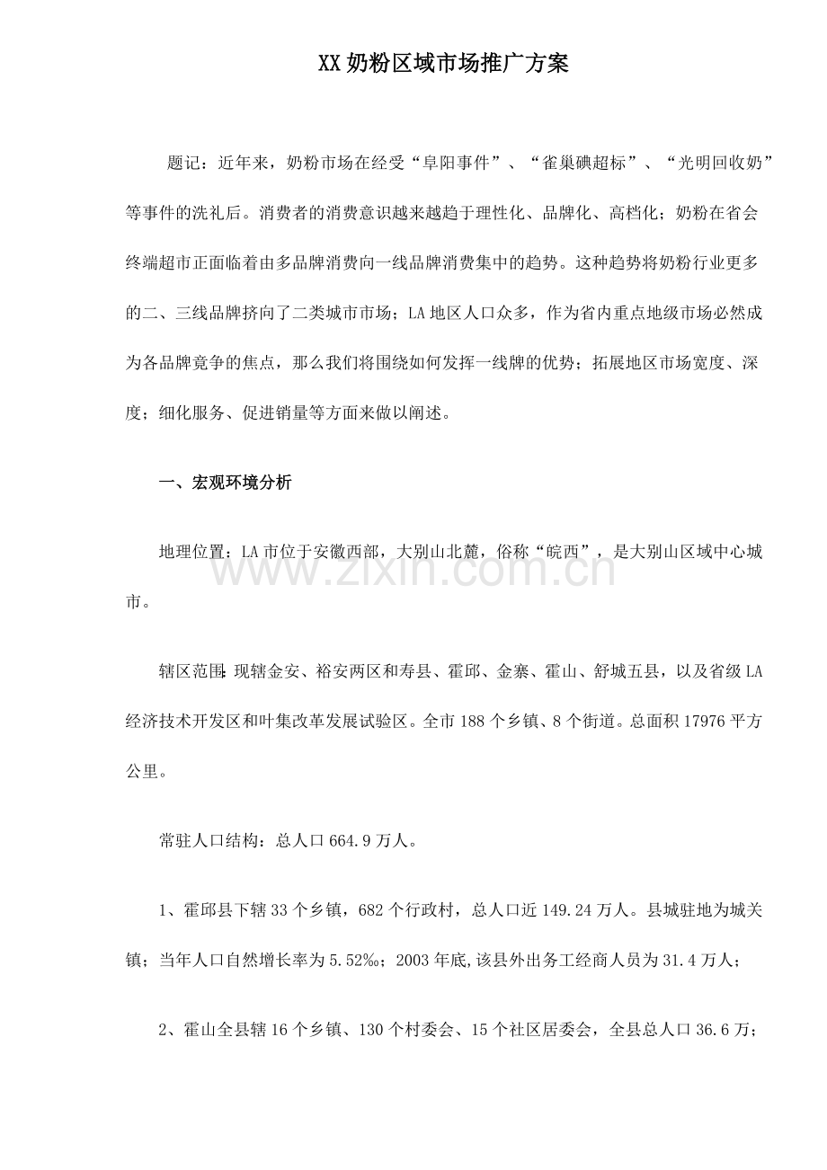 某奶粉区域市场分析报告.docx_第1页