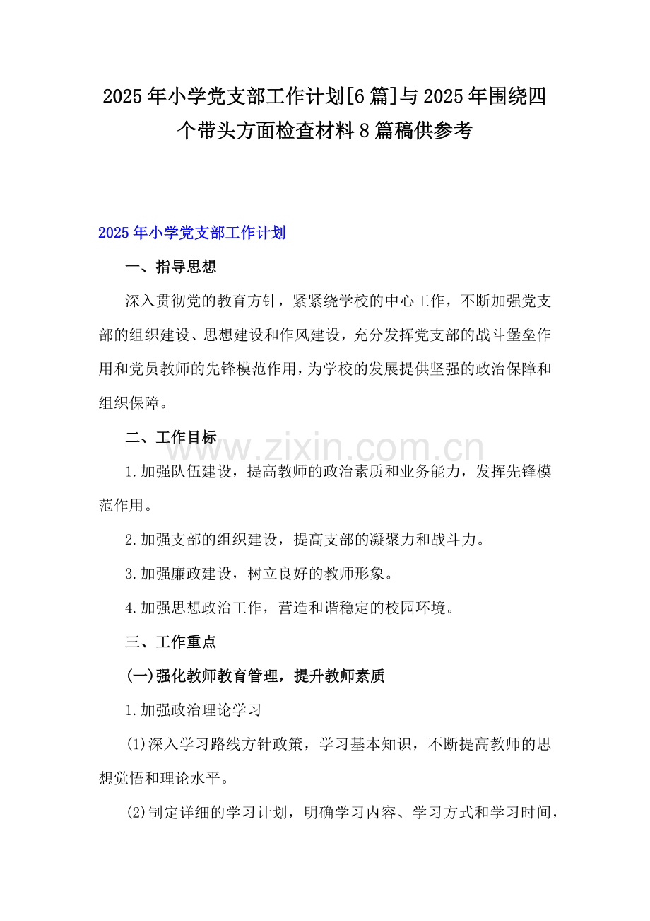 2025年小学党支部工作计划[6篇]与2025年围绕四个带头方面检查材料8篇稿供参考.docx_第1页