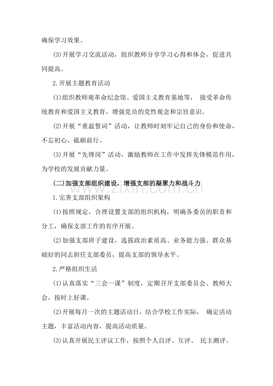 2025年小学党支部工作计划[6篇]与2025年围绕四个带头方面检查材料8篇稿供参考.docx_第2页