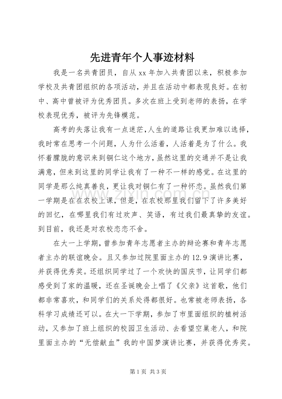 先进青年个人事迹材料 (2).docx_第1页