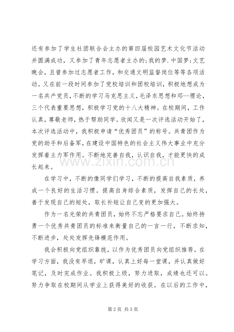 先进青年个人事迹材料 (2).docx_第2页