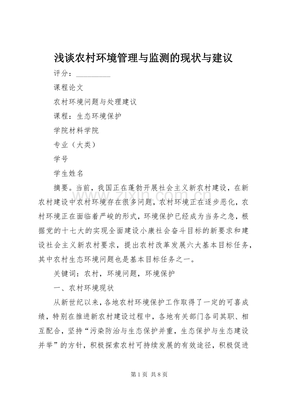 浅谈农村环境管理与监测的现状与建议 (2).docx_第1页