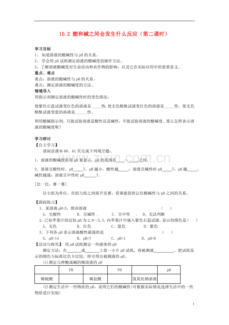 湖北省襄阳四十七中九年级化学下册 10.2 酸和碱之间会发生什么反应(第二课时)学案.doc_第1页