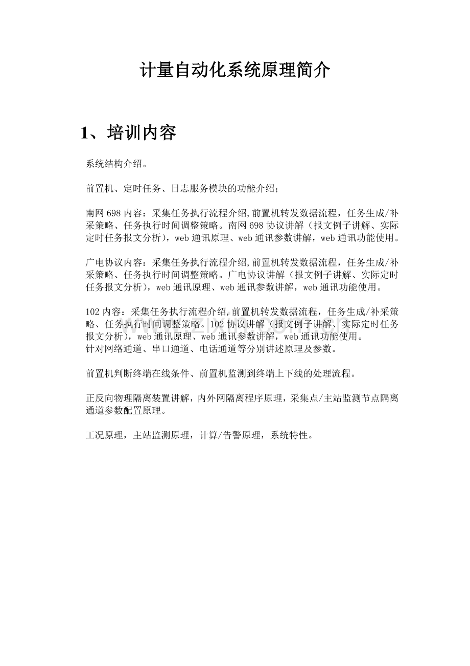 计量自动化系统原理.doc_第1页