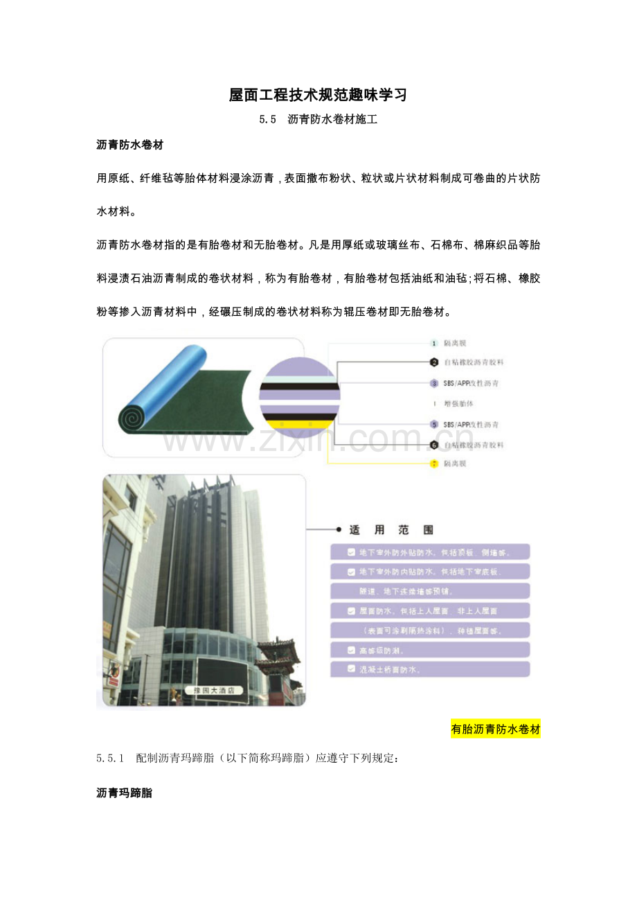 屋面工程技术规范趣味学习之沥青防水卷材施工.docx_第1页