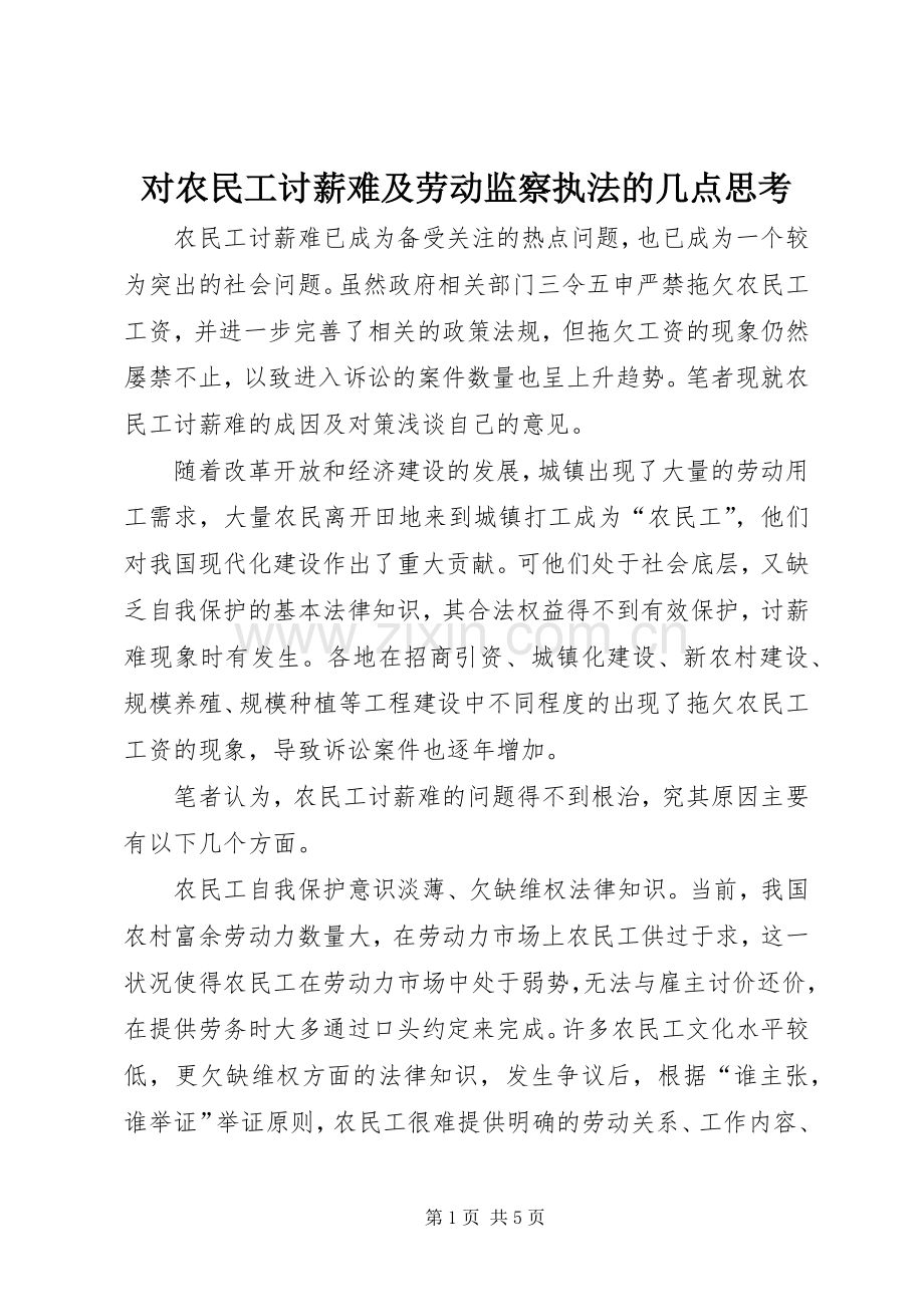 对农民工讨薪难及劳动监察执法的几点思考 (2).docx_第1页
