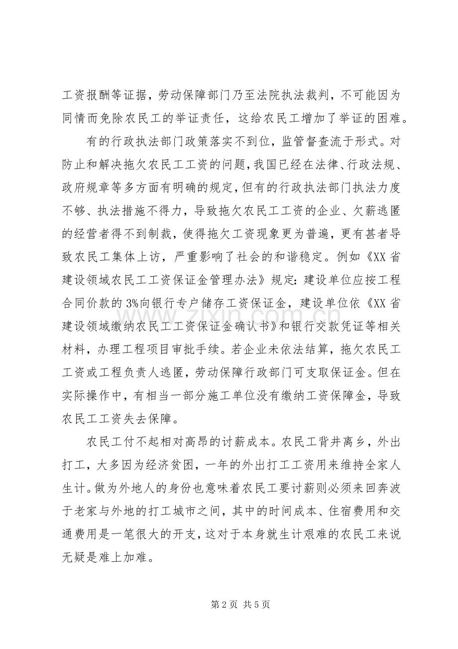 对农民工讨薪难及劳动监察执法的几点思考 (2).docx_第2页