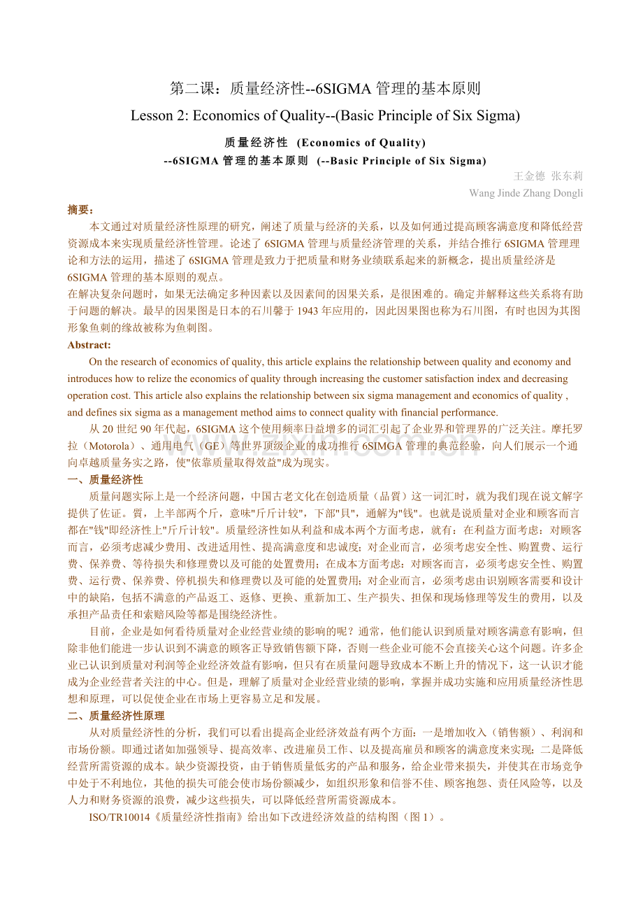 6SIGMALESSON-质量经济性-6SIGMA管理的基本原则.docx_第1页