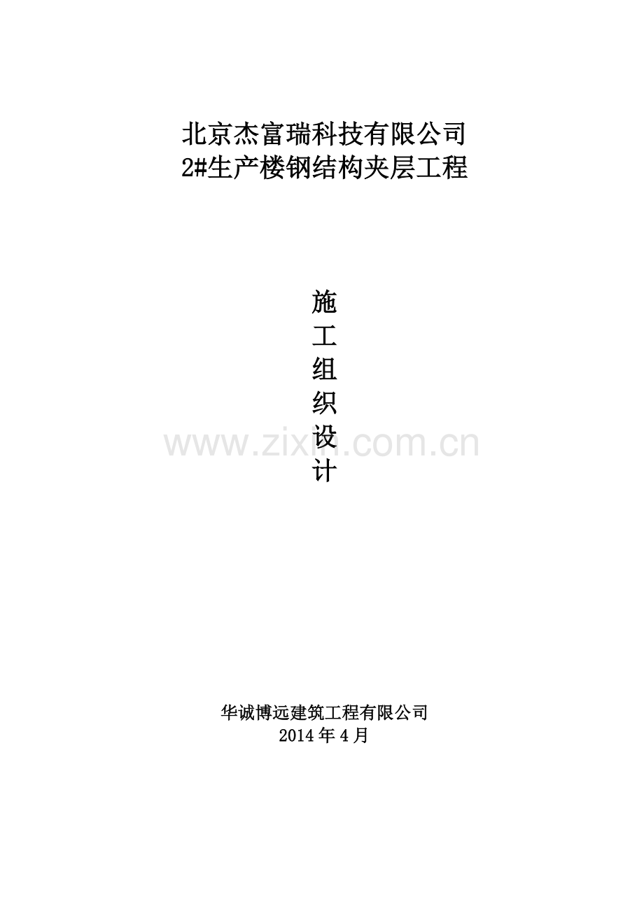 钢结构夹层施工方案.docx_第1页