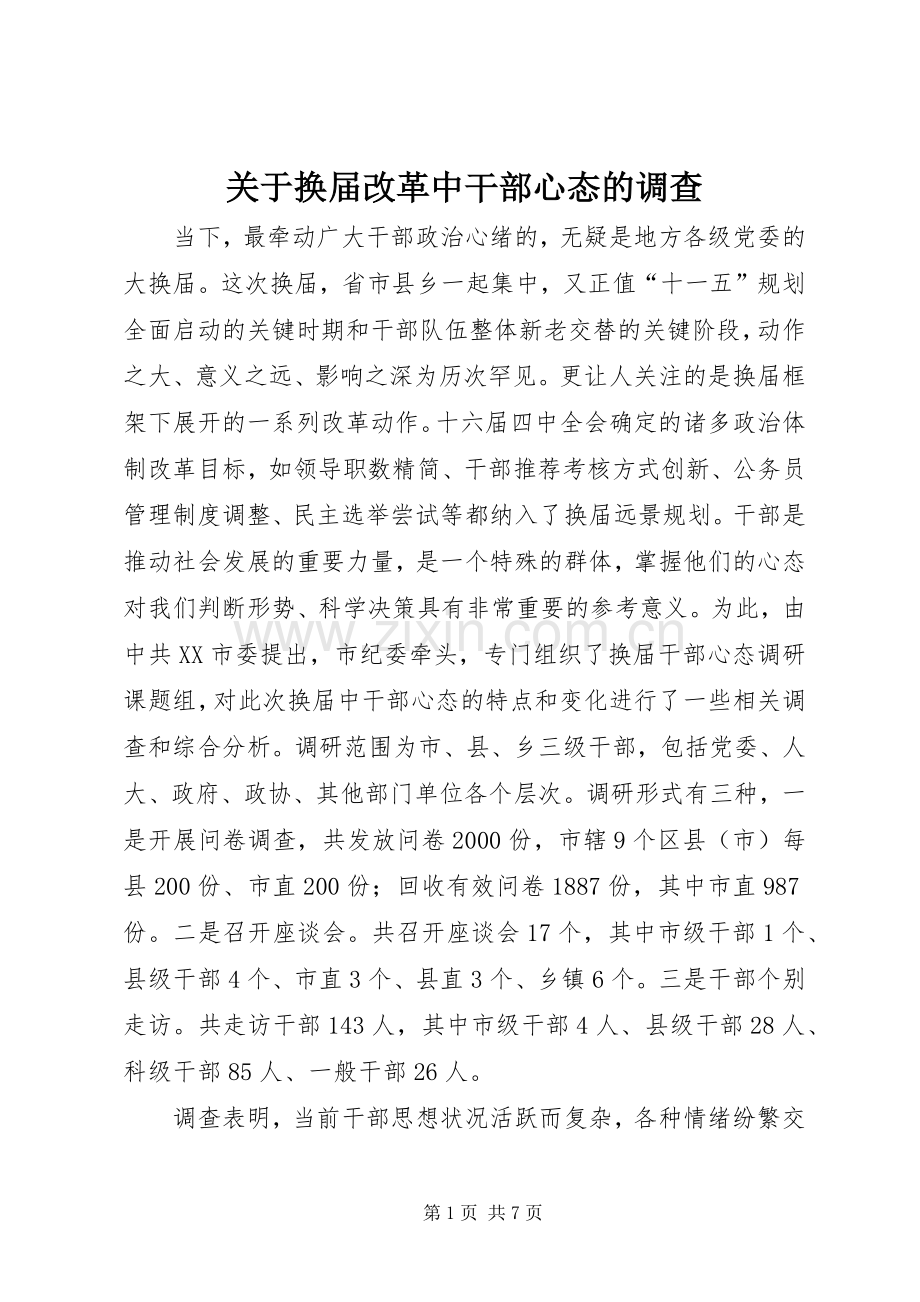 关于换届改革中干部心态的调查 (2).docx_第1页